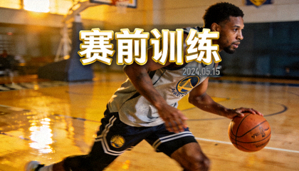 球星赛前训练画面视频封面